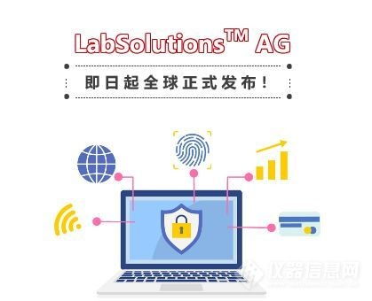支持網(wǎng)絡(luò)版的島津試驗(yàn)機(jī)軟件Labsolutions AG全球正式發(fā)布，強(qiáng)化網(wǎng)絡(luò)與信息安全功能