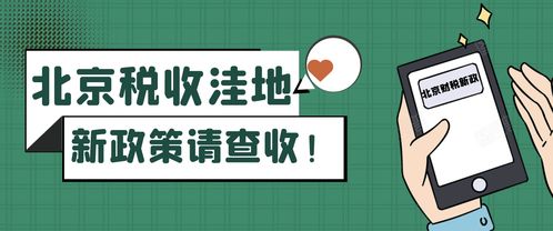 北京稅收洼地新政 試點技術推廣，鼓勵創投企業長期投資