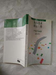 國際技術轉讓價格的形成機制與影響因素探析